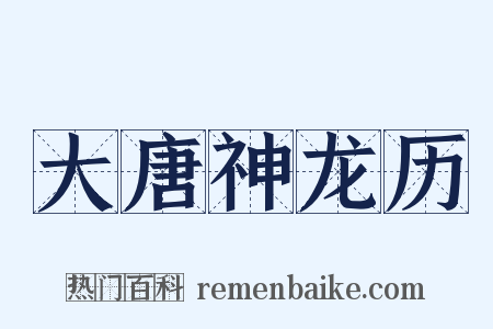 大唐神龙历是什么意思的图片